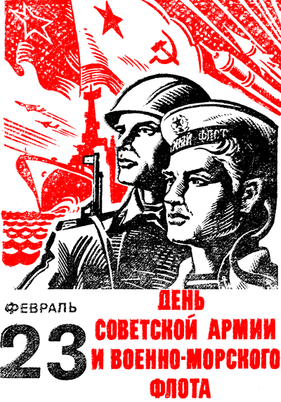 Картинки по запросу день советской армии и военно морского флота