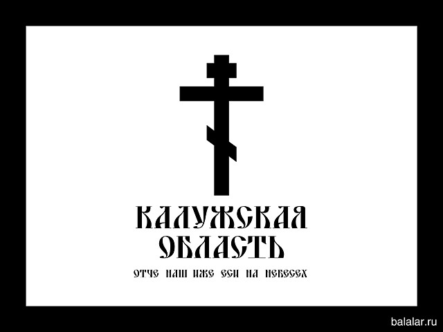 Религиозный (духовный) бренд Калужской области
