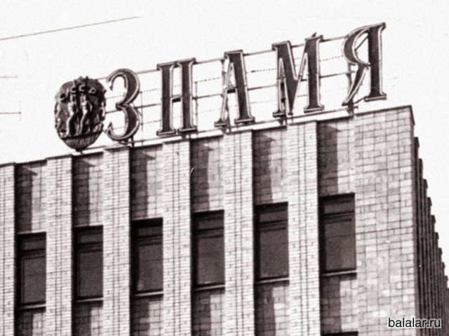 Редакция газеты «Знамя» (~1980 г.)